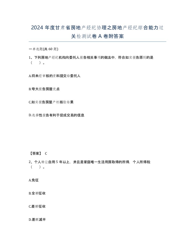 2024年度甘肃省房地产经纪协理之房地产经纪综合能力过关检测试卷A卷附答案