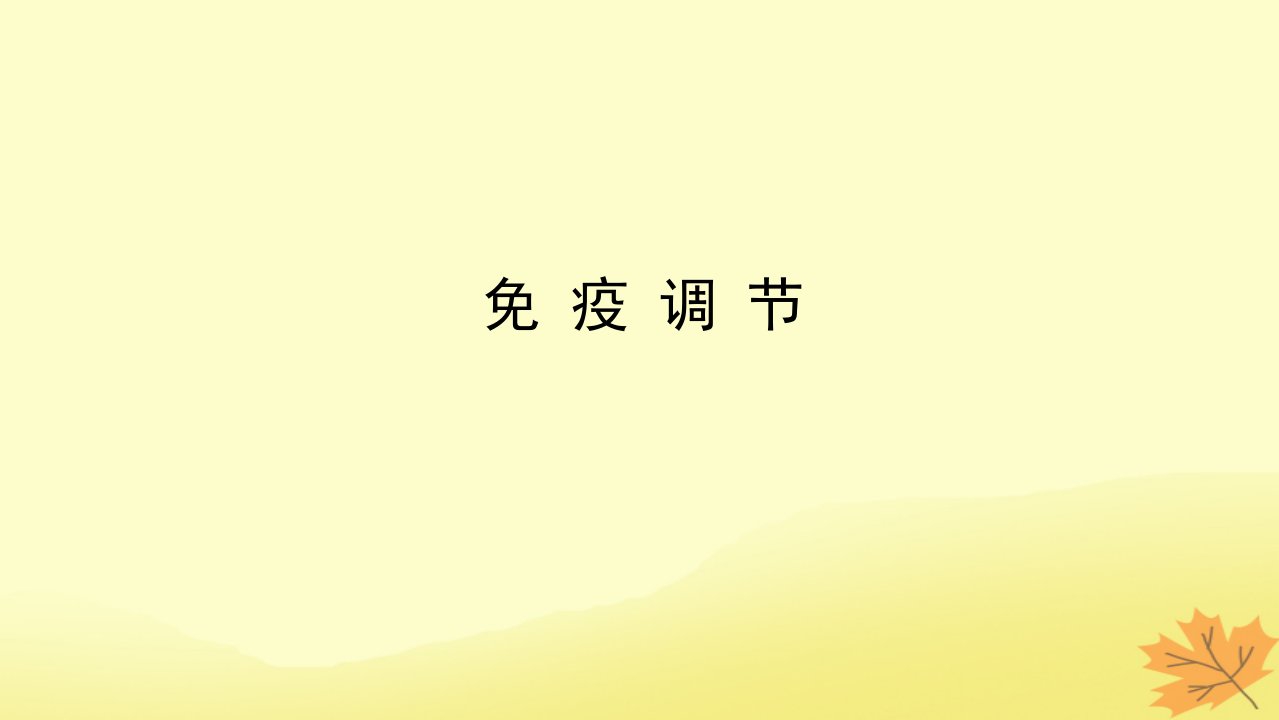 统考版2023版高考生物一轮复习第一单元人和高等动物生命活动的调节4免疫调节课件必修3稳态与环境