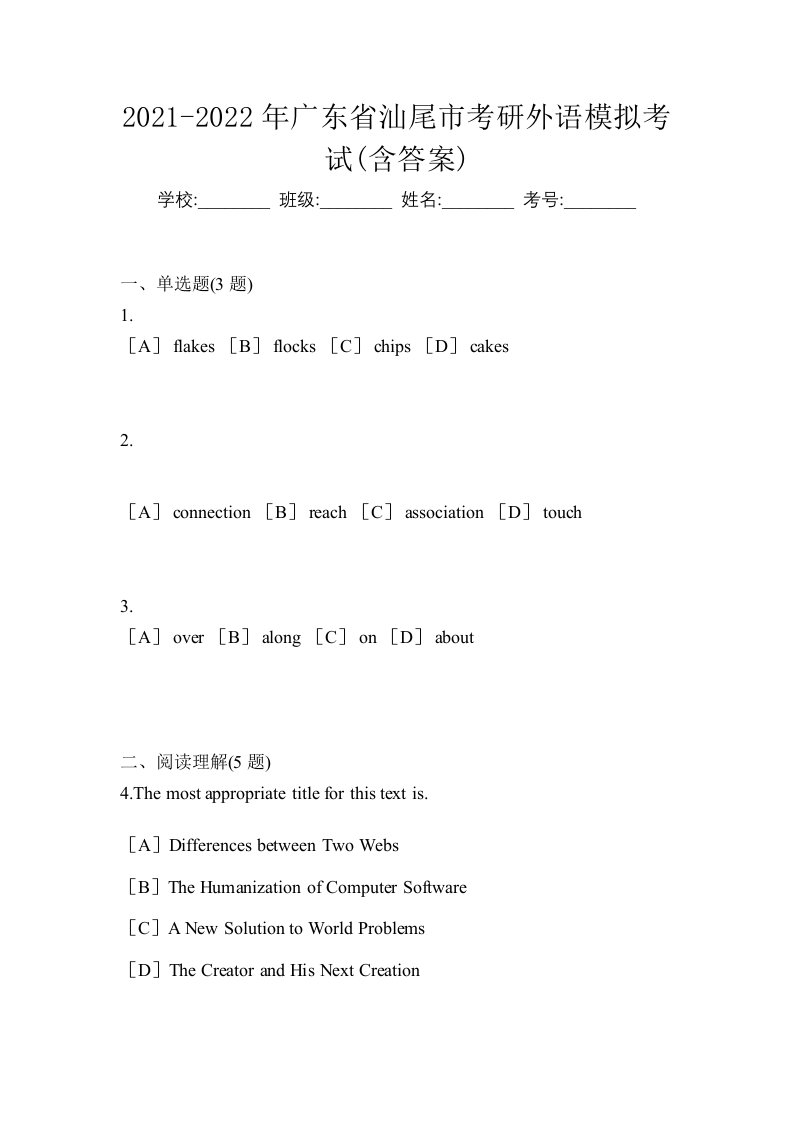 2021-2022年广东省汕尾市考研外语模拟考试含答案