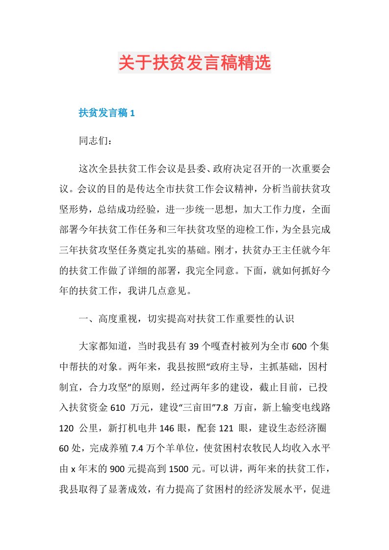 关于扶贫发言稿精选