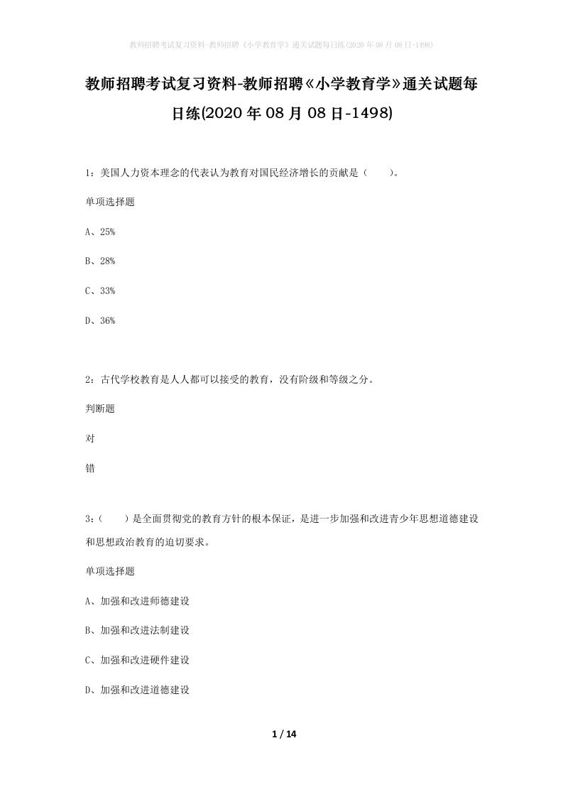 教师招聘考试复习资料-教师招聘小学教育学通关试题每日练2020年08月08日-1498