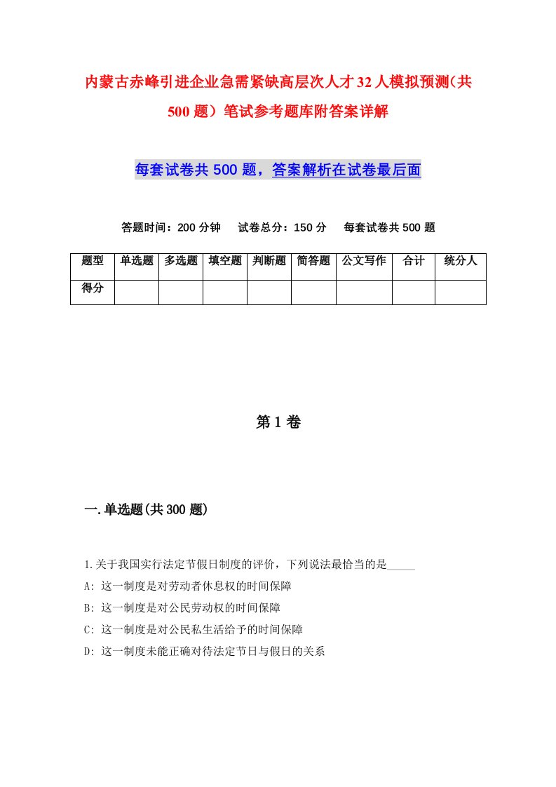 内蒙古赤峰引进企业急需紧缺高层次人才32人模拟预测共500题笔试参考题库附答案详解