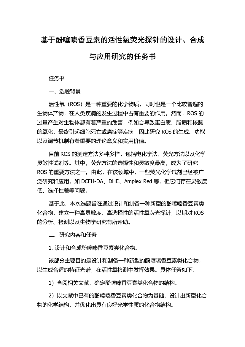 基于酚噻嗪香豆素的活性氧荧光探针的设计、合成与应用研究的任务书