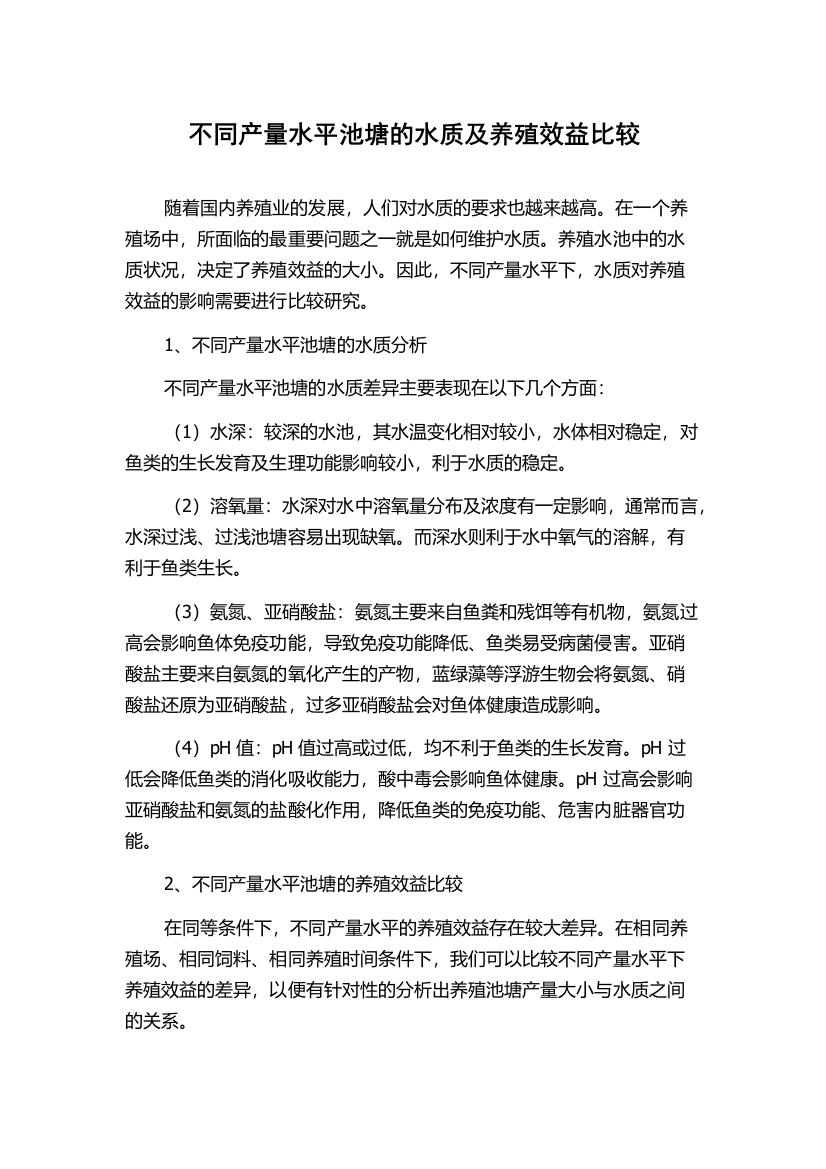 不同产量水平池塘的水质及养殖效益比较