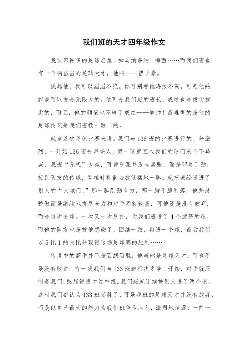 我们班的天才四年级作文