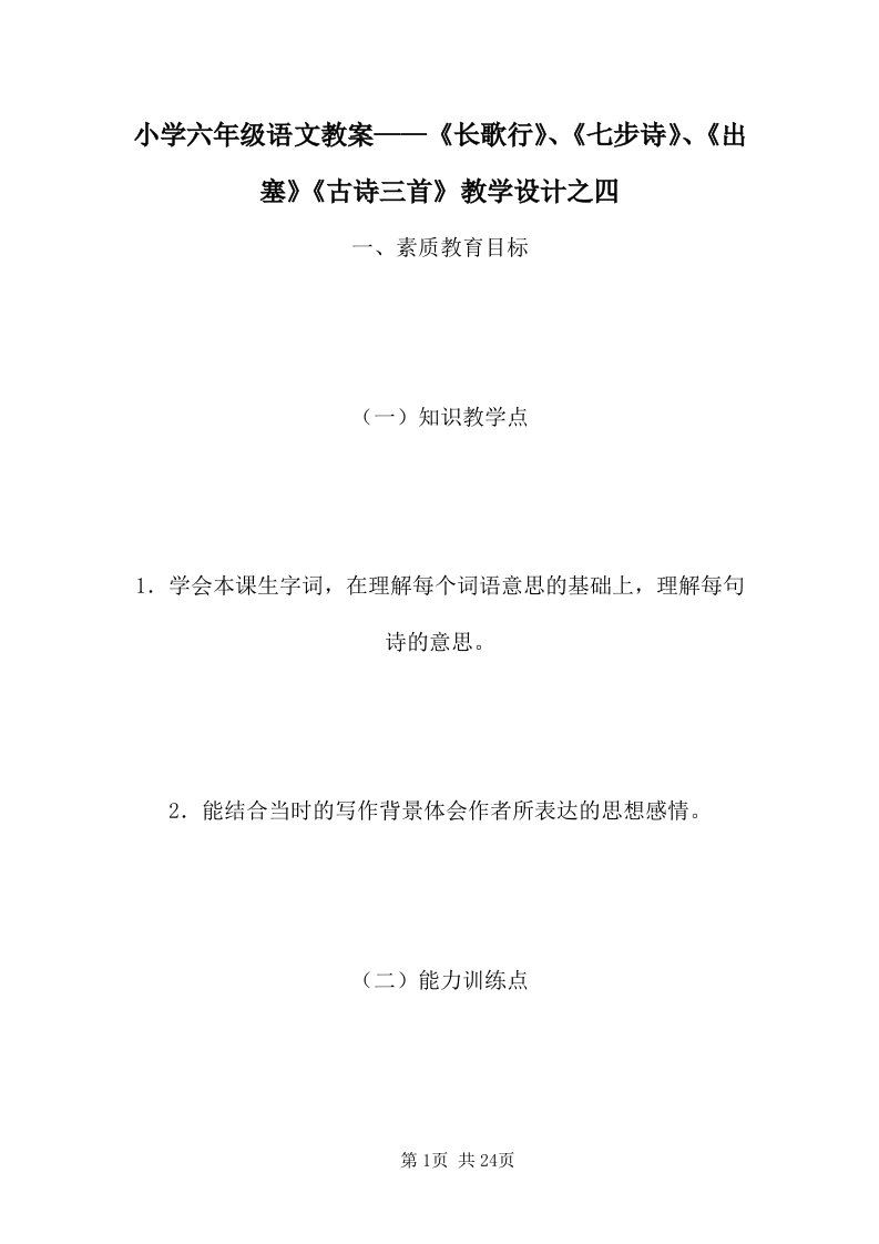 小学六年级语文教案——《长歌行》、《七步诗》、《出塞》《古诗三首》教学设计之四