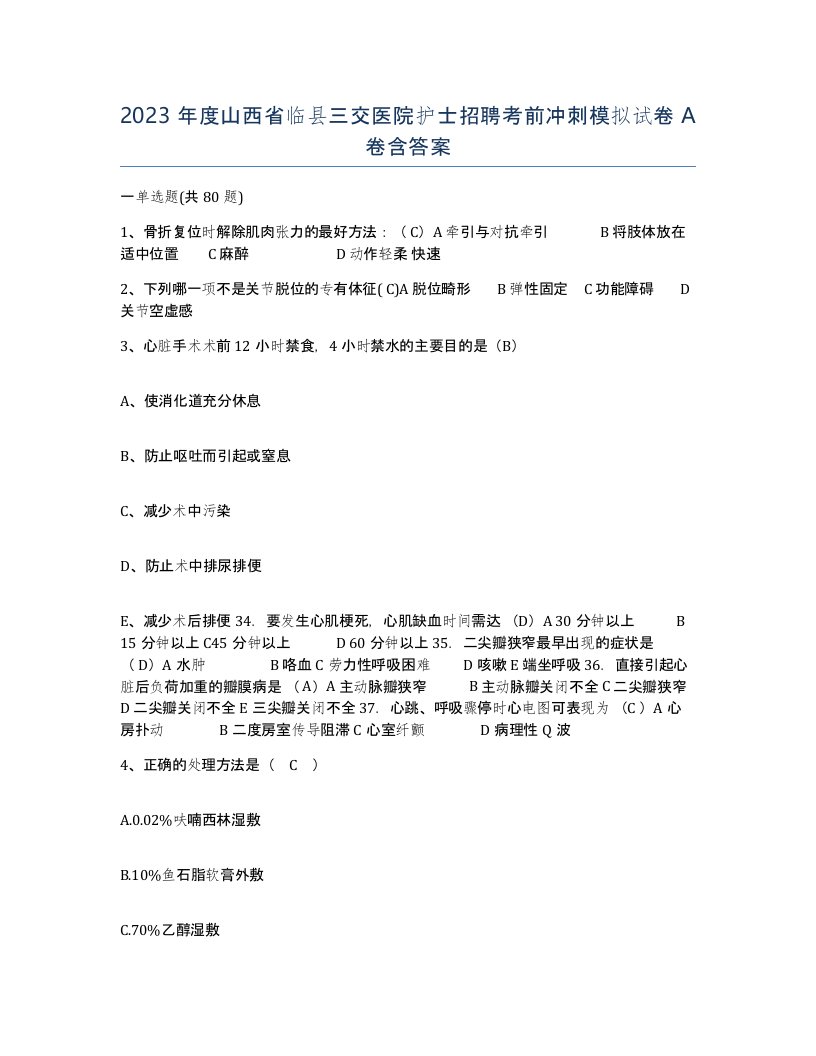 2023年度山西省临县三交医院护士招聘考前冲刺模拟试卷A卷含答案