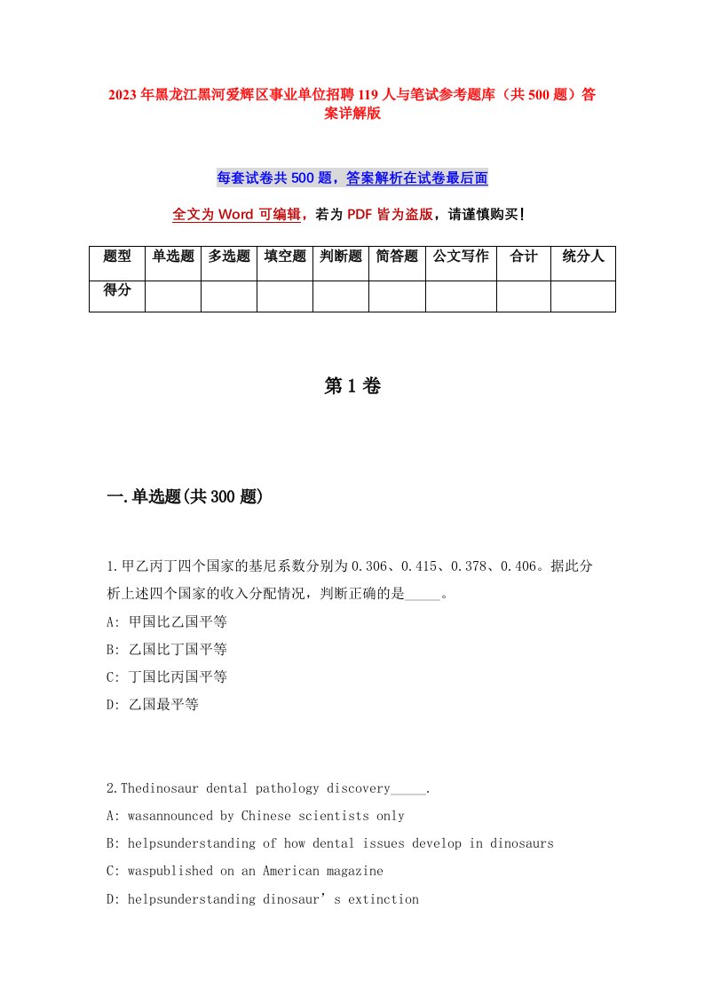 2023年黑龙江黑河爱辉区事业单位招聘119人与笔试参考题库共500题答案详解版