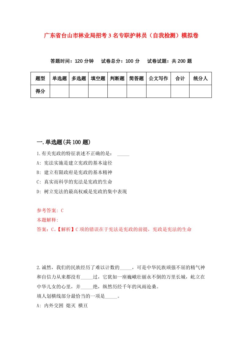 广东省台山市林业局招考3名专职护林员自我检测模拟卷9