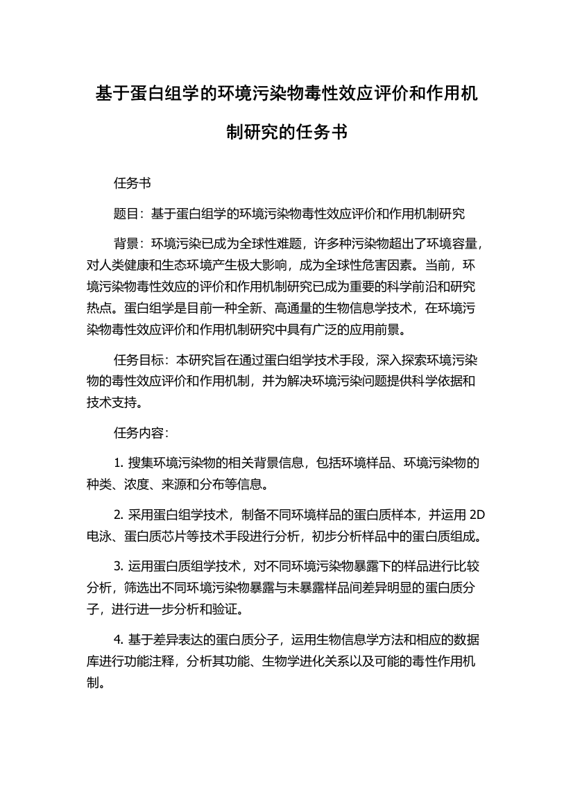 基于蛋白组学的环境污染物毒性效应评价和作用机制研究的任务书