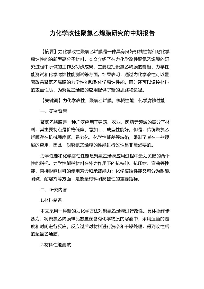 力化学改性聚氯乙烯膜研究的中期报告