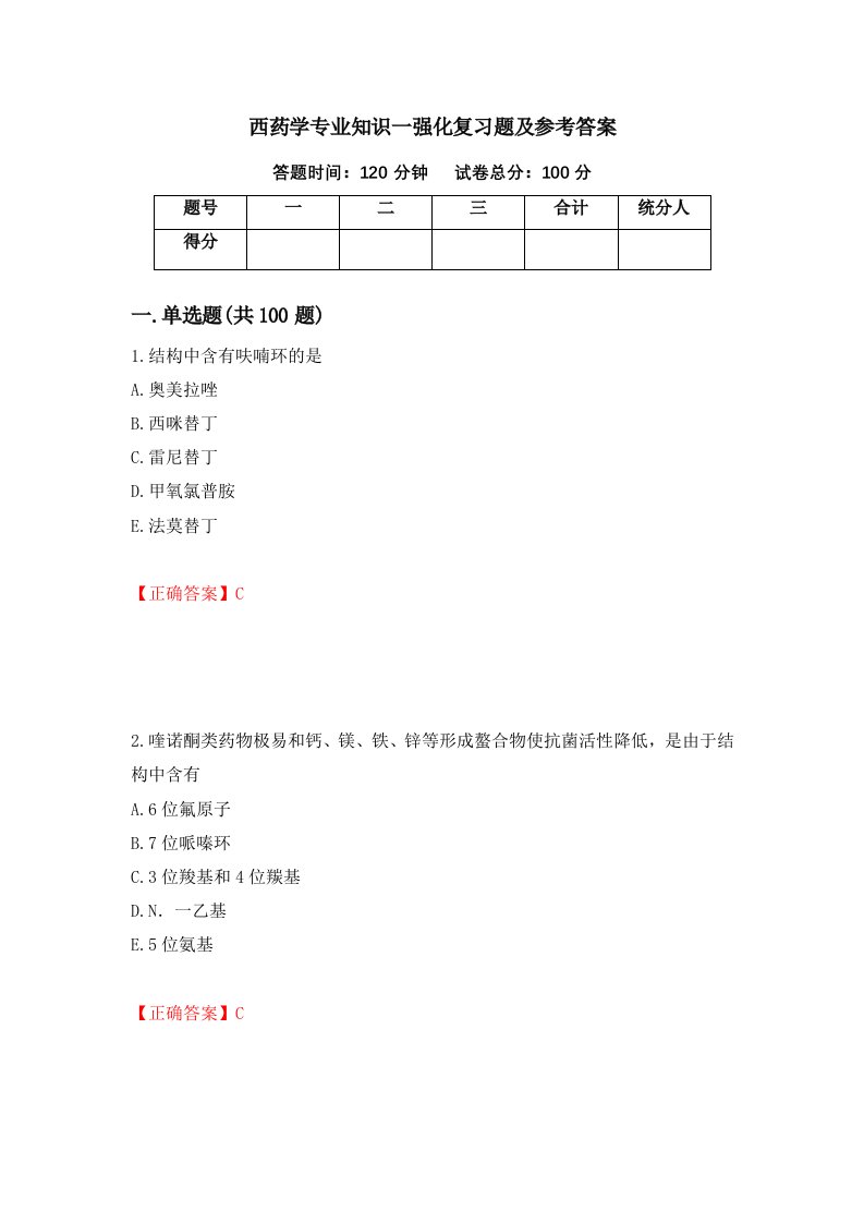 西药学专业知识一强化复习题及参考答案43