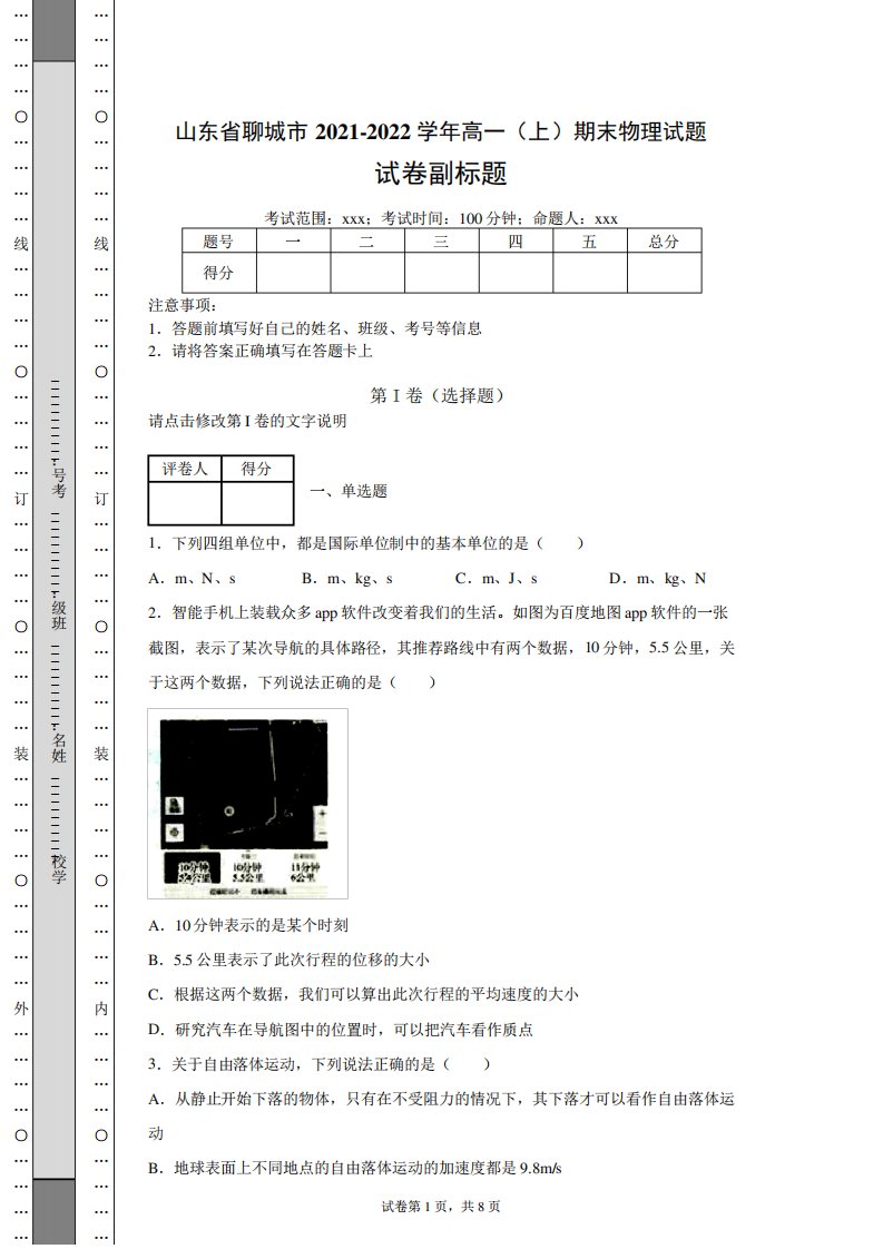 山东省聊城市2021-2022学年高一期末物理试题(含答案解析)