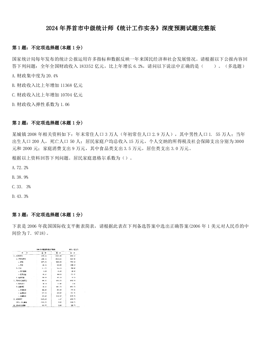 2024年界首市中级统计师《统计工作实务》深度预测试题完整版