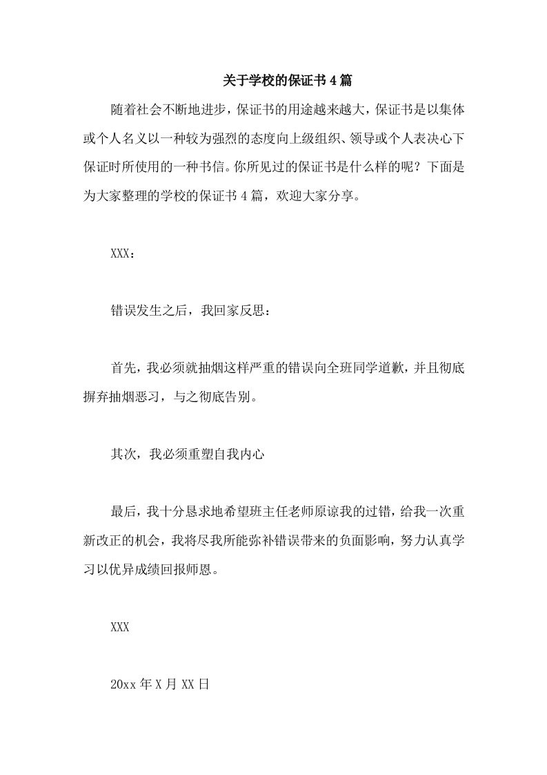 关于学校的保证书4篇