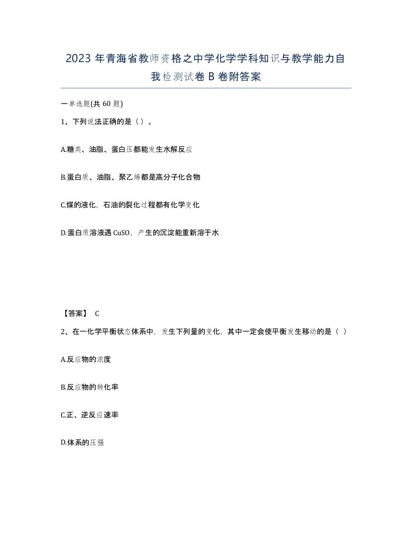 2023年青海省教师资格之中学化学学科知识与教学能力自我检测试卷B卷附答案