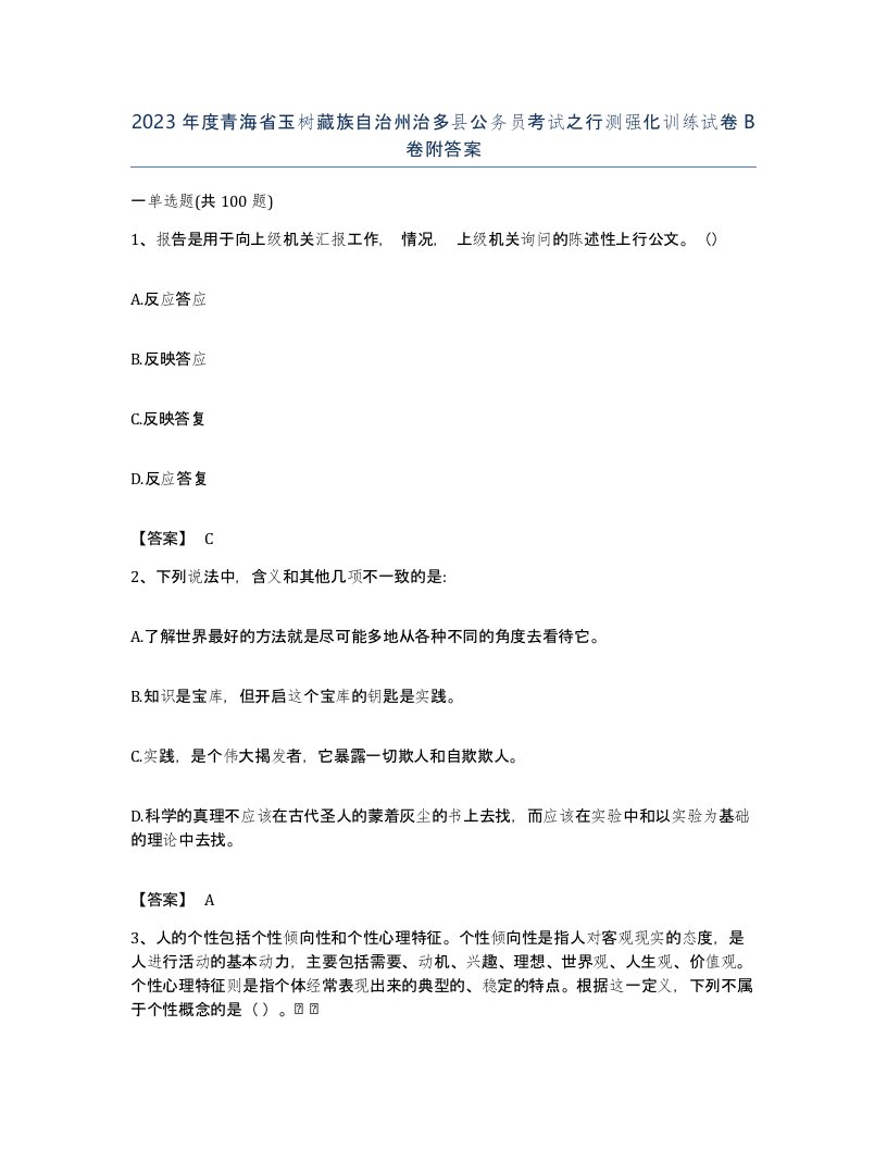 2023年度青海省玉树藏族自治州治多县公务员考试之行测强化训练试卷B卷附答案