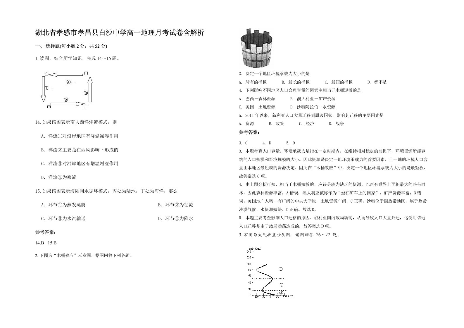 湖北省孝感市孝昌县白沙中学高一地理月考试卷含解析