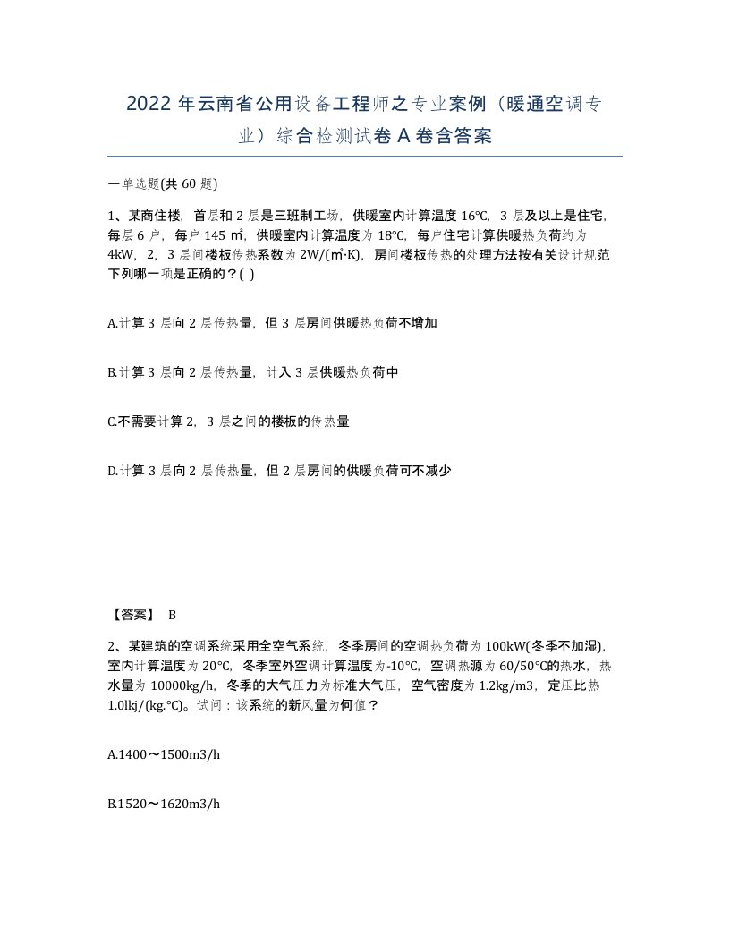 2022年云南省公用设备工程师之专业案例暖通空调专业综合检测试卷A卷含答案