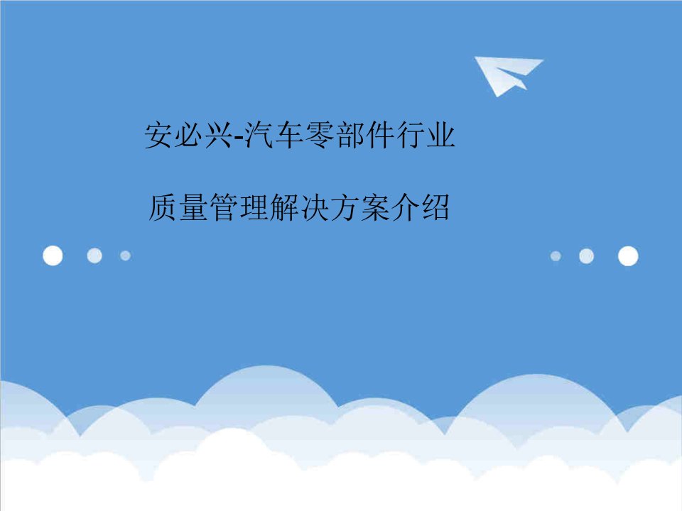 汽车行业-汽车零部件行业质量管理解决方案