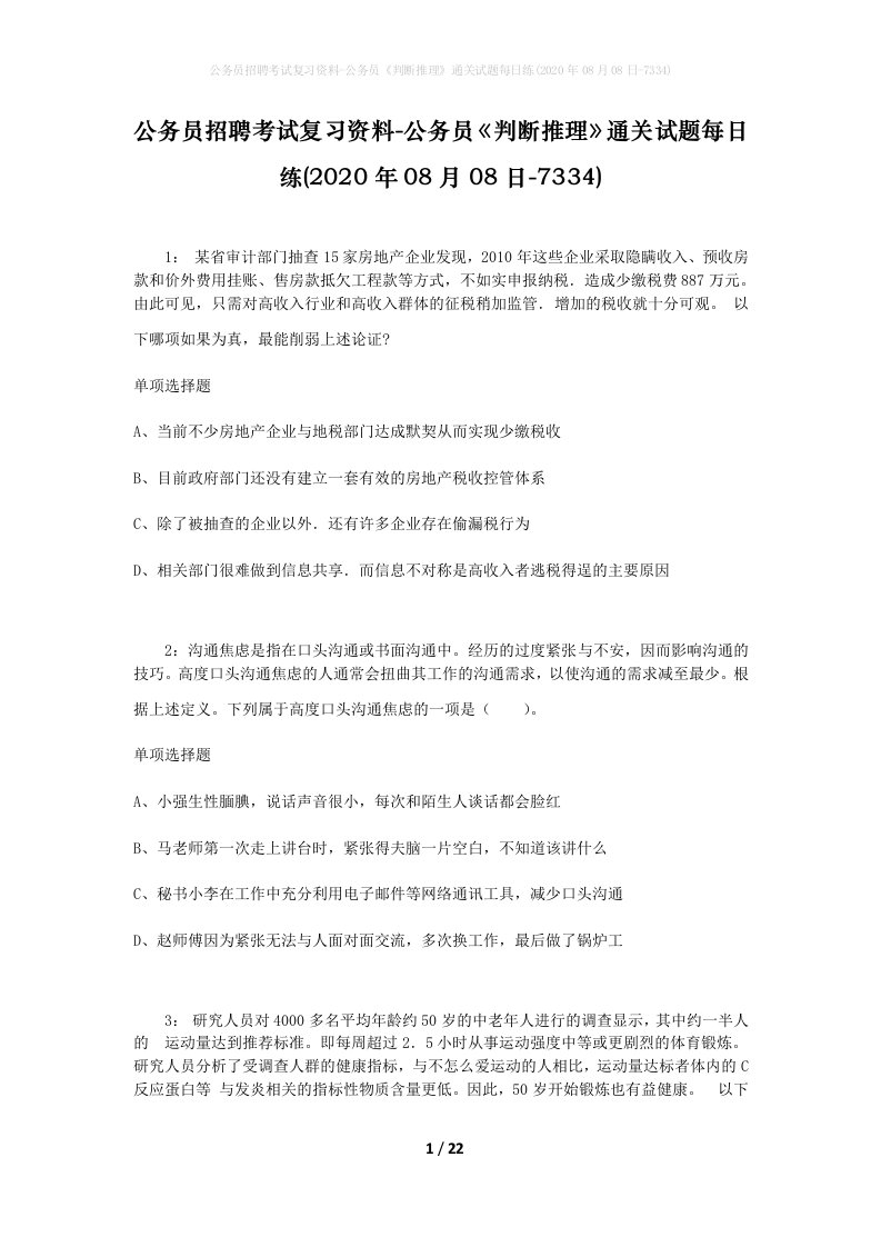 公务员招聘考试复习资料-公务员判断推理通关试题每日练2020年08月08日-7334