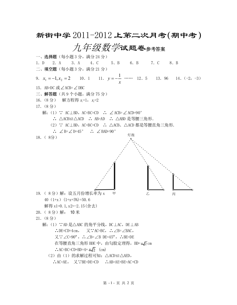 【小学中学教育精选】新街中学2011-2012参考答案