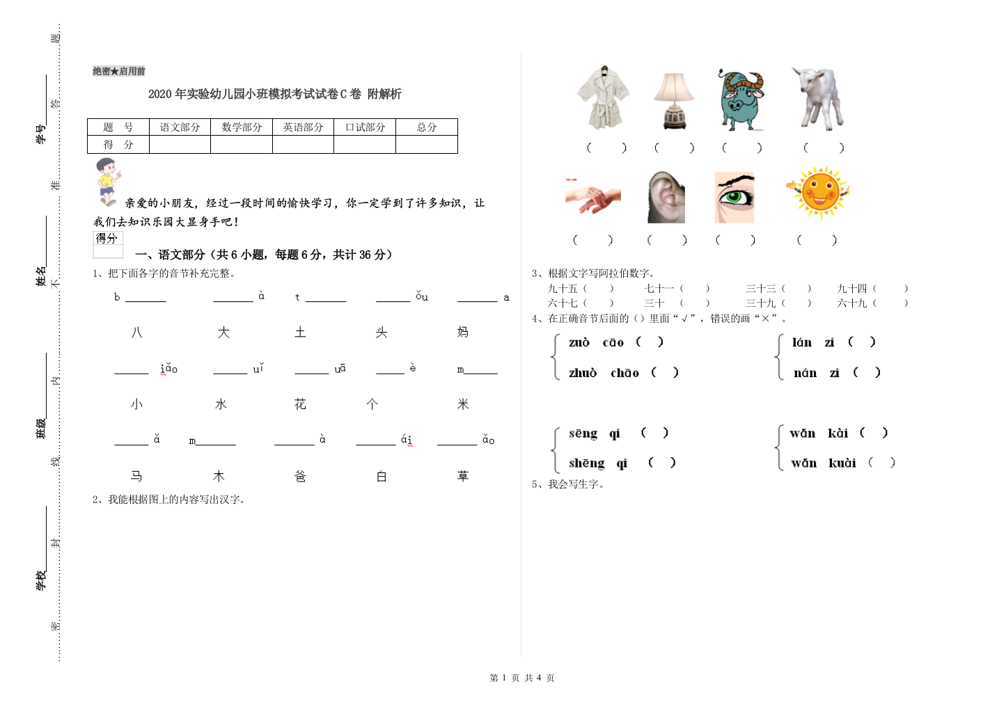 2020年实验幼儿园小班模拟考试试卷C卷-附解析