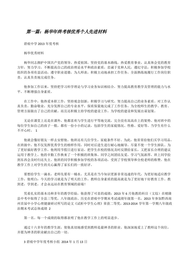 杨华年终考核优秀个人先进材料[修改版]