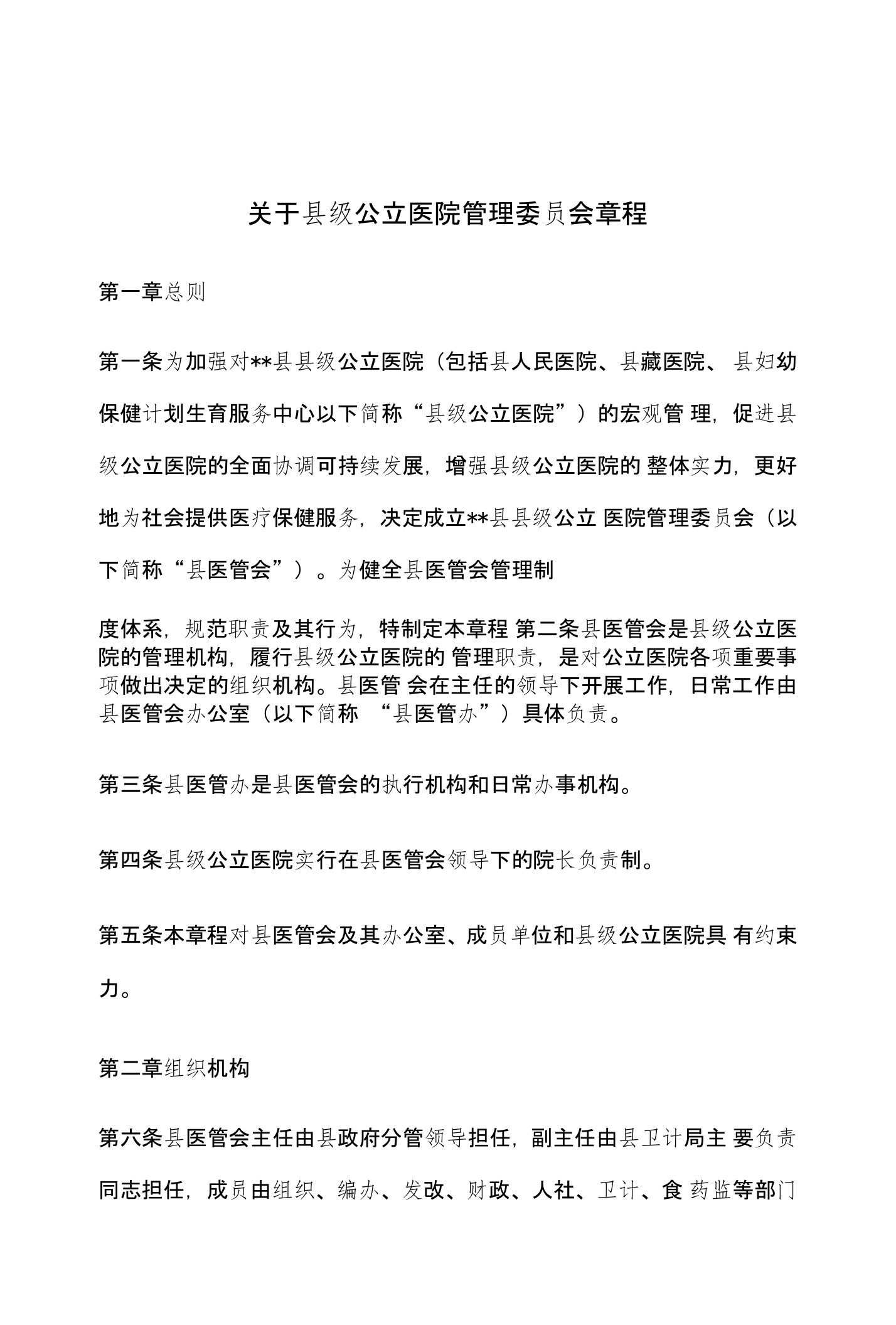 关于县级公立医院管理委员会章程