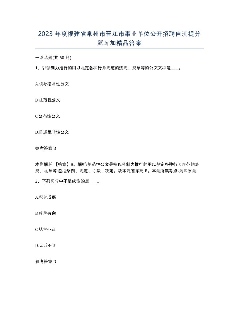 2023年度福建省泉州市晋江市事业单位公开招聘自测提分题库加答案