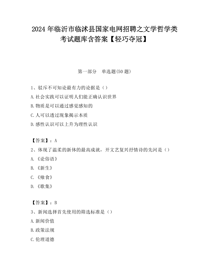 2024年临沂市临沭县国家电网招聘之文学哲学类考试题库含答案【轻巧夺冠】