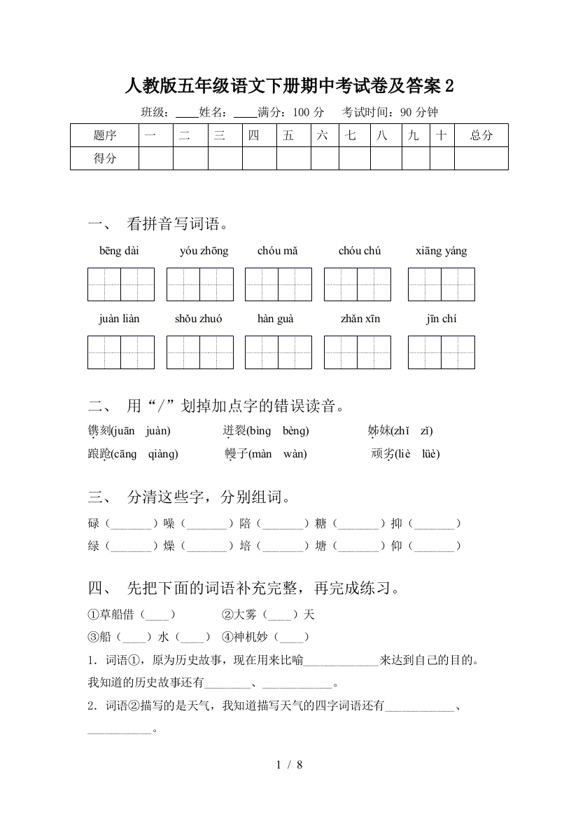 人教版五年级语文下册期中考试卷及答案2