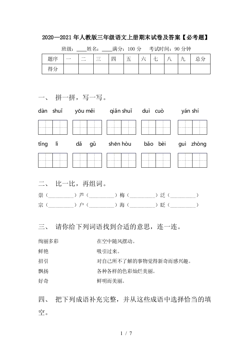 2020—2021年人教版三年级语文上册期末试卷及答案【必考题】