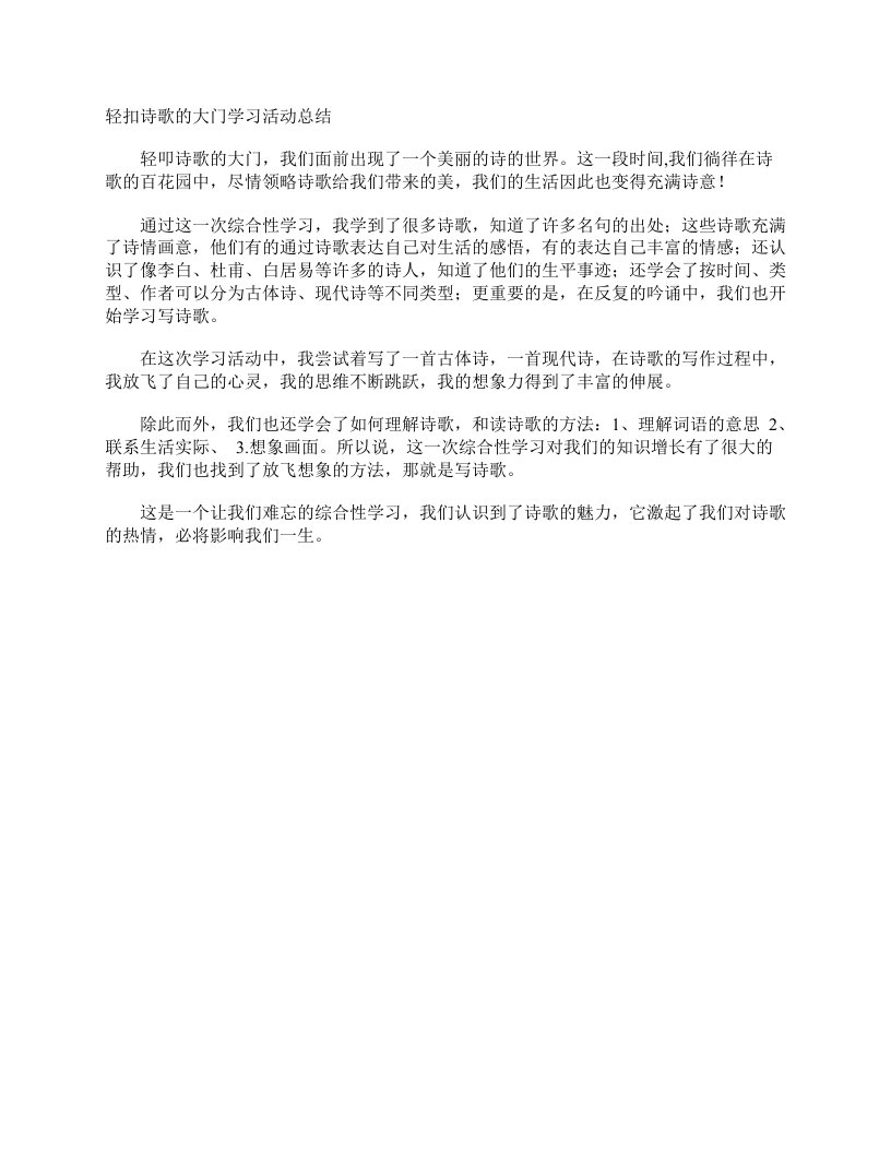 轻扣诗歌的大门学习活动总结作文400字小学六年级作文