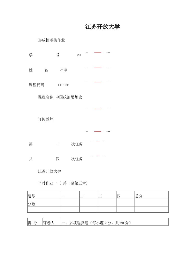 中国政治思想史第一次作业