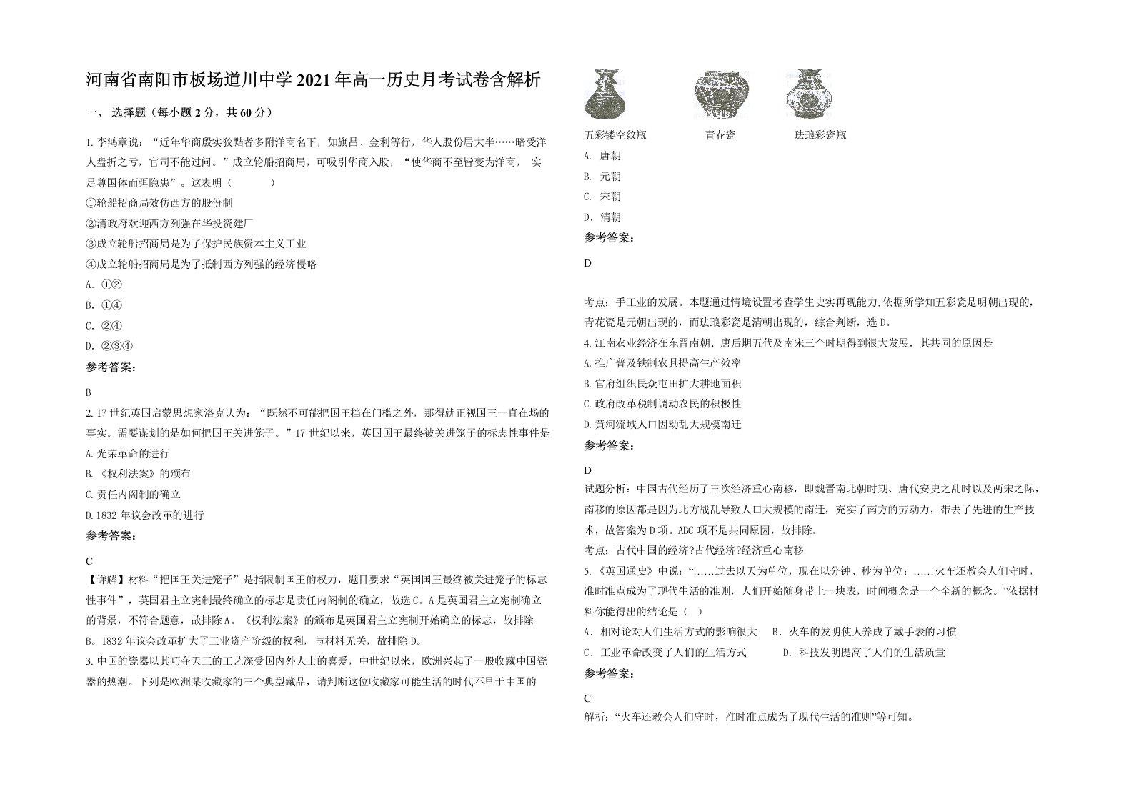 河南省南阳市板场道川中学2021年高一历史月考试卷含解析