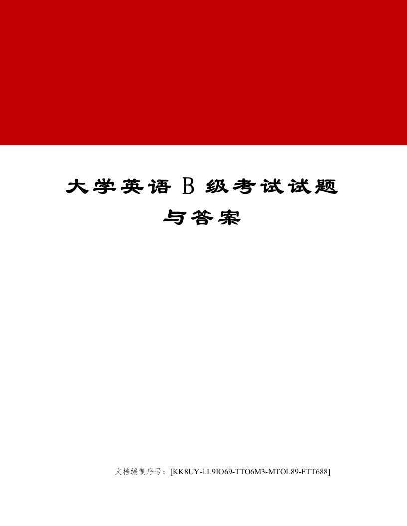 大学英语B级考试试题与答案