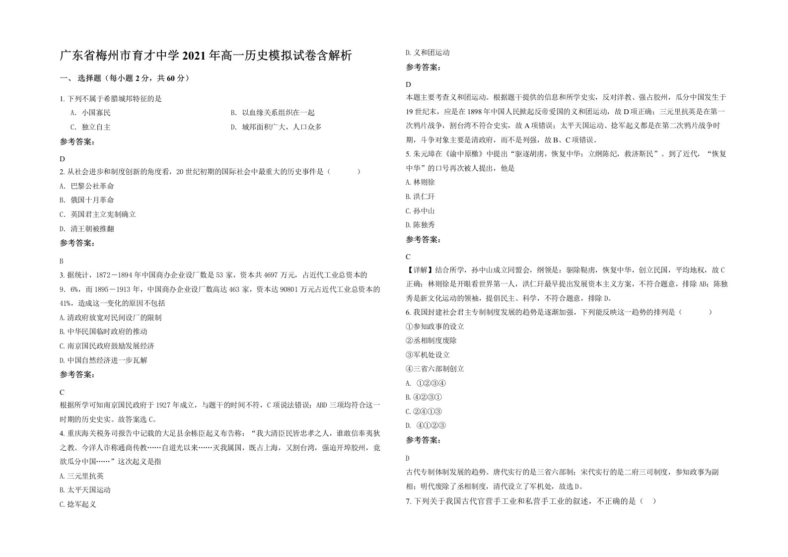 广东省梅州市育才中学2021年高一历史模拟试卷含解析