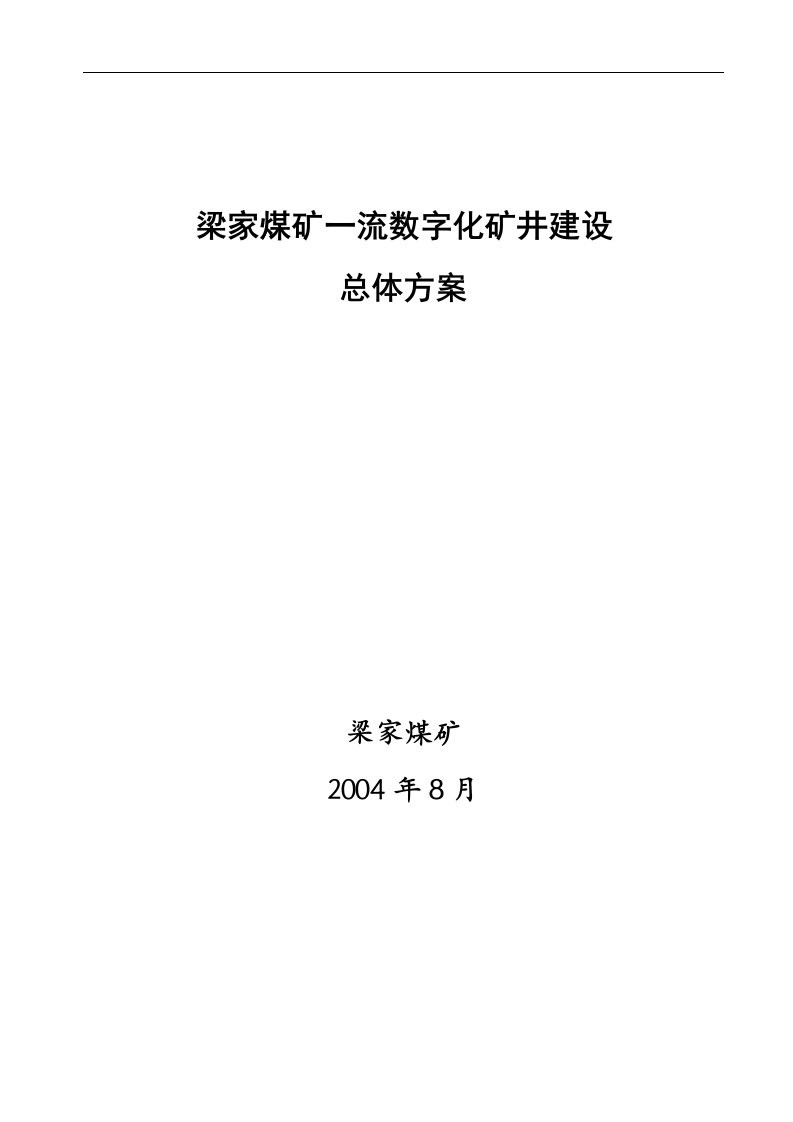 一流数字化矿井建设总体方案731