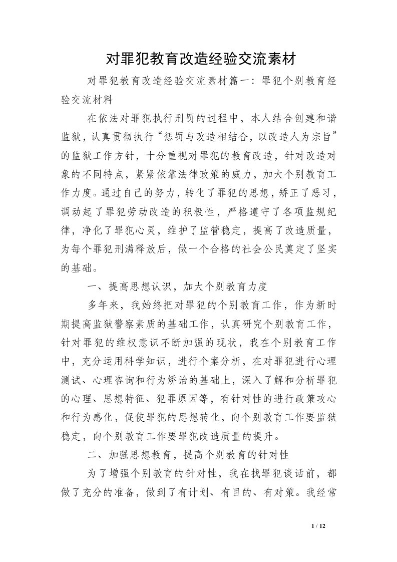 对罪犯教育改造经验交流素材