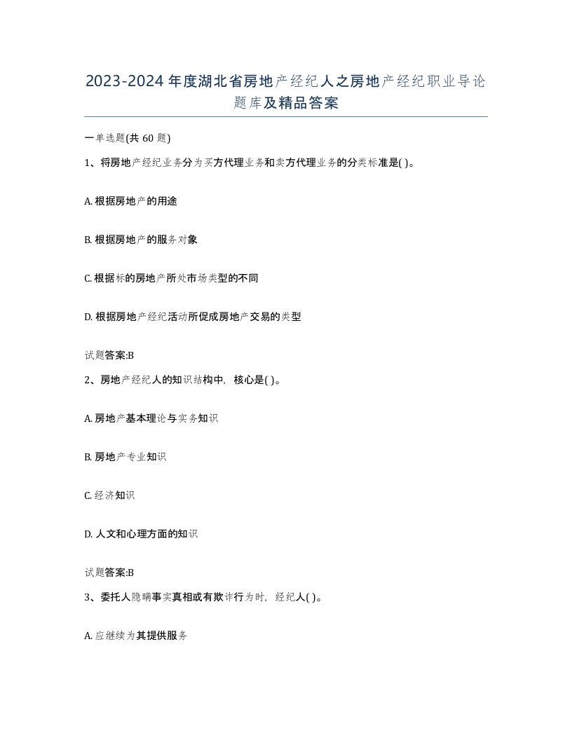 2023-2024年度湖北省房地产经纪人之房地产经纪职业导论题库及答案