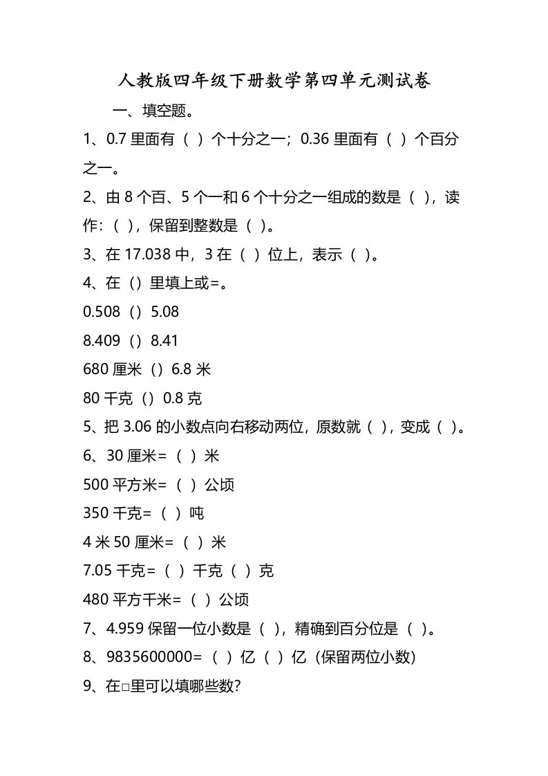 人教版四年级下册数学第四单元测试卷