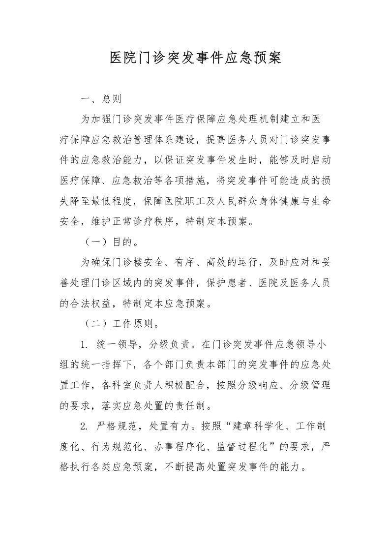 医院门诊突发事件应急预案