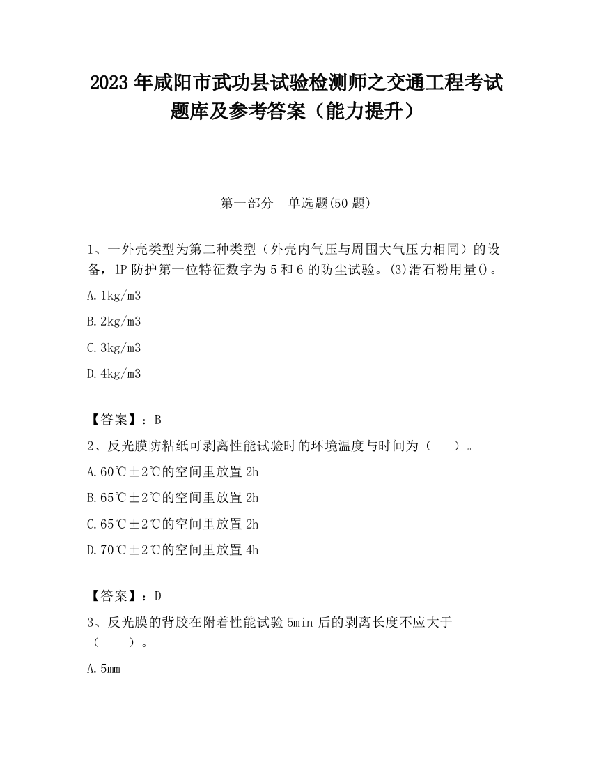 2023年咸阳市武功县试验检测师之交通工程考试题库及参考答案（能力提升）