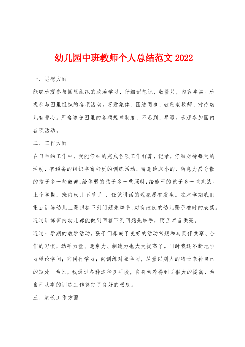 幼儿园中班教师个人总结范文2022年