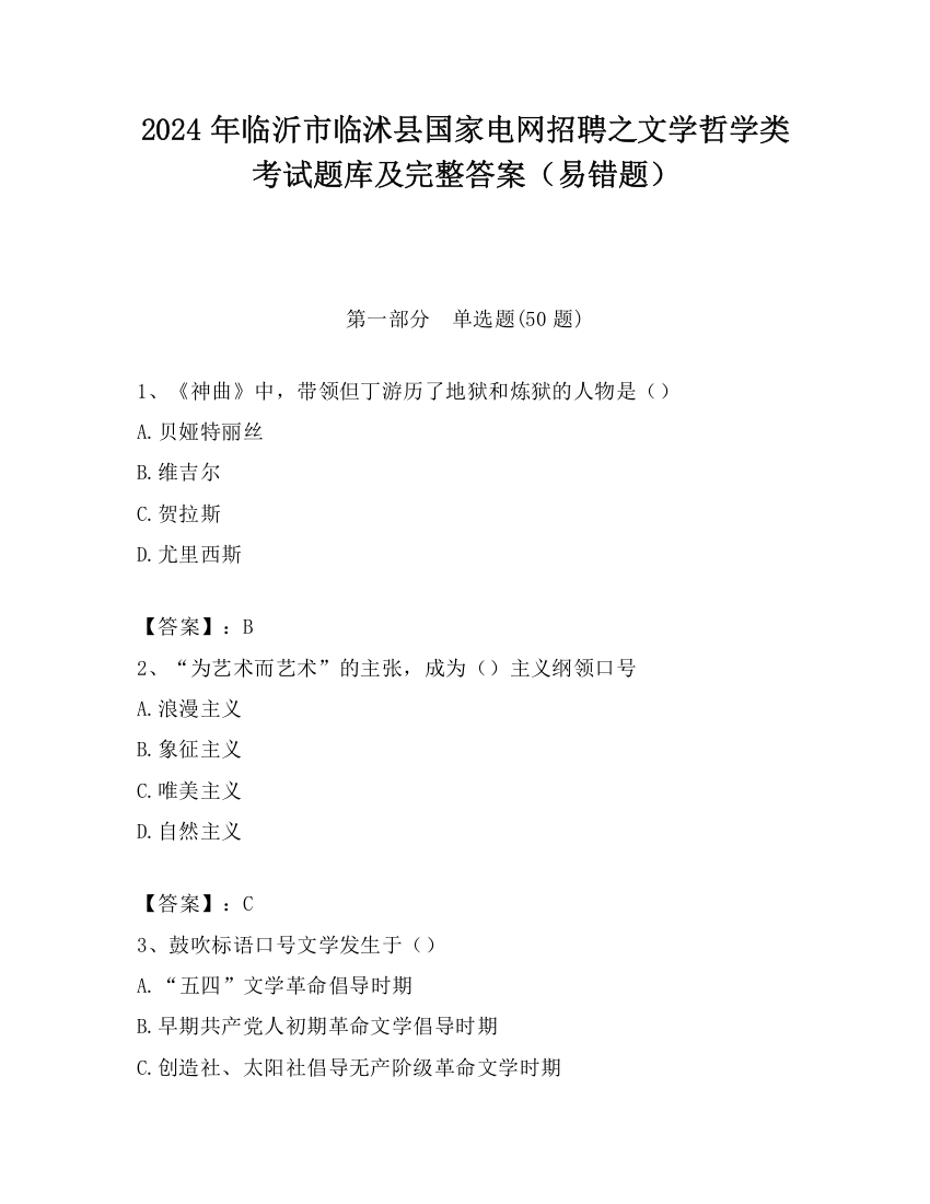 2024年临沂市临沭县国家电网招聘之文学哲学类考试题库及完整答案（易错题）