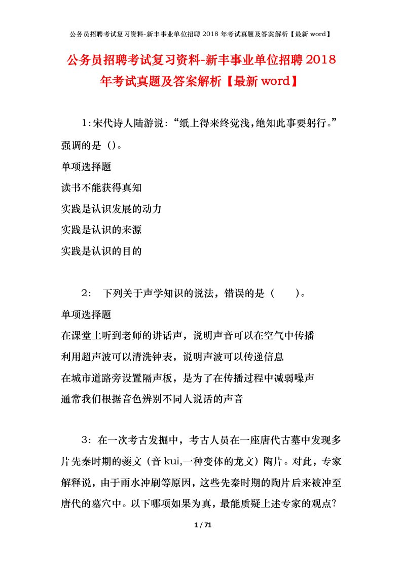 公务员招聘考试复习资料-新丰事业单位招聘2018年考试真题及答案解析最新word