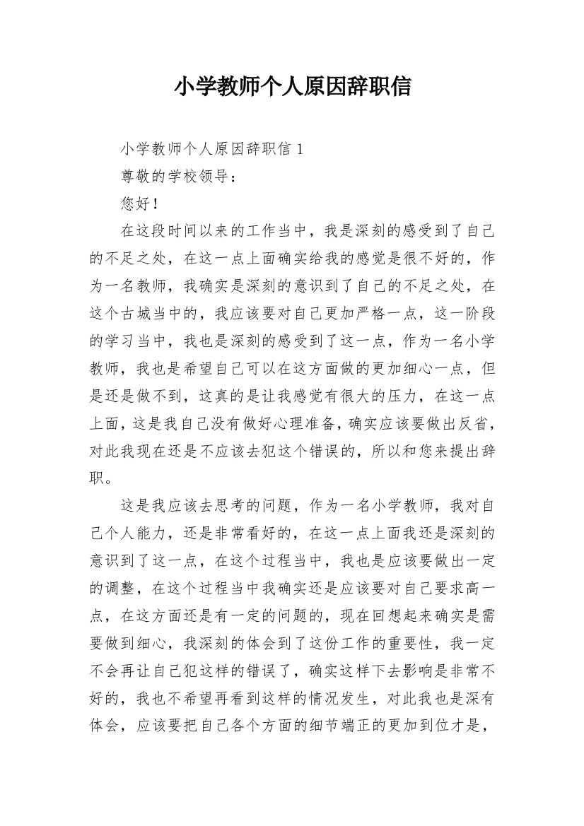 小学教师个人原因辞职信_5