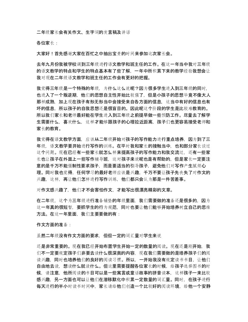 二年级家长会有关作文生字词的发言稿及讲话