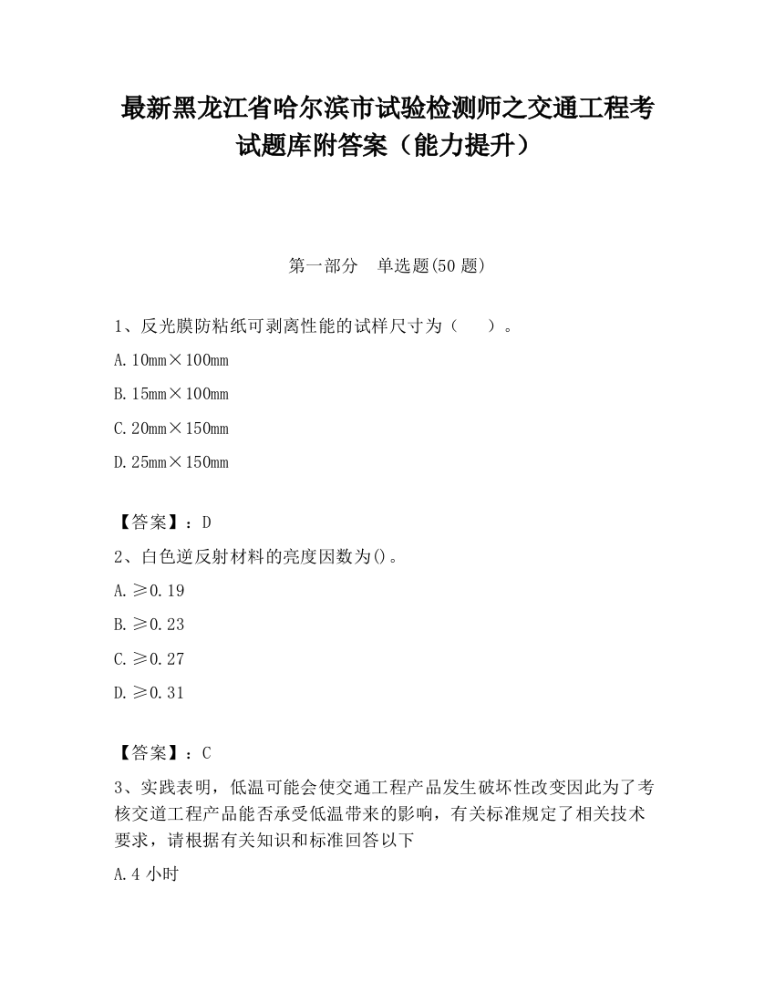 最新黑龙江省哈尔滨市试验检测师之交通工程考试题库附答案（能力提升）